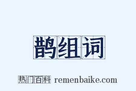 鹊组词是什么意思的图片